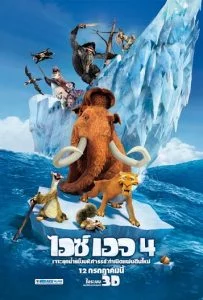 ดูหนังออนไลน์ฟรี Ice Age 4 Continental Drift (2012) ไอซ์ เอจ 4 เจาะยุคน้ำแข็งมหัศจรรย์