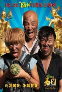 ดูหนังออนไลน์ฟรี Lost in Thailand (2012) แก๊งม่วนป่วนไทยแลนด์