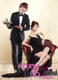 ดูหนังออนไลน์ฟรี Lady Castle (2010) คุณหนูครับ มีรักมาเสิร์ฟ [พากย์ไทย]