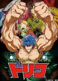 ดูหนังออนไลน์ฟรี Toriko โทริโกะ นักล่าอาหาร 1-144 [พากย์ไทย]