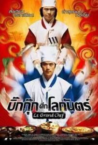 ดูหนังออนไลน์ฟรี Le Grand Chef 1 (2007) บิ๊กกุ๊ก ศึก โลกันตร์ ภาค 1