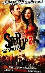 ดูหนังออนไลน์ฟรี Step Up 2: The Streets (2008) สเต็ปโดนใจ หัวใจโดนเธอ ภาค 2