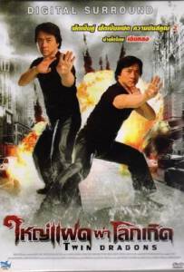 ดูหนังออนไลน์ฟรี Twin Dragons (1992) ใหญ่แฝดผ่าโลกเกิด