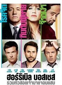 ดูหนังออนไลน์ฟรี Horrible Bosses 1 (2011) รวมหัวสอย เจ้านายจอมแสบ ภาค 1
