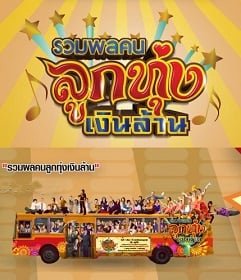 Looktung Millionaire รวมพลคนลูกทุ่งเงินล้าน 2013