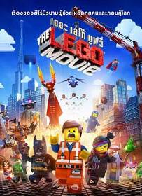 ดูหนังออนไลน์ฟรี The Lego Movie (2014) เดอะเลโก้ มูฟวี่