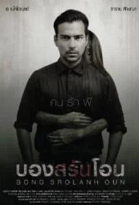 ดูหนังออนไลน์ฟรี Bong Srolanh Oun (2015) บองสรันโอน คนรักผี