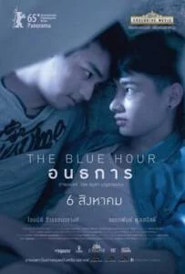 ดูหนังออนไลน์ฟรี The Blue Hour (2015) อนธการ
