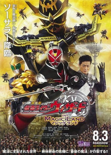 Kamen Rider Wizard in Magic Land มาสค์ไรเดอร์วิซาร์ด ศึกพิชิตโลกเวทมนตร์ 2013