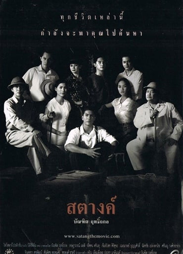 Satang สตางค์ 2000