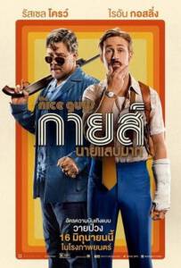 ดูหนังออนไลน์ฟรี The Nice Guys (2016) กายส์…นายแสบมาก