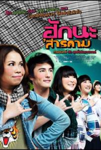 ดูหนังออนไลน์ฟรี Hak na’Sarakham (2011) ฮักนะ ‘สารคาม