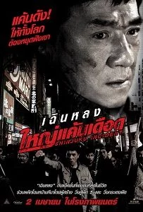 ดูหนังออนไลน์ฟรี Shinjuku Incident (2009) ใหญ่แค้นเดือด