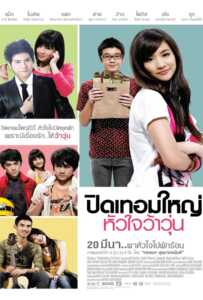 ดูหนังออนไลน์ฟรี Hormones (2008) ปิดเทอมใหญ่ หัวใจว้าวุ่น