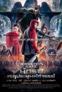 The Warrior’s Gate (2016) นักรบทะลุประตูมหัศจรรย์
