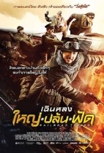 ดูหนังออนไลน์ฟรี Railroad Tigers (2017) ใหญ่ ปล้น ฟัด