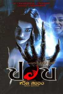 ดูหนังออนไลน์ฟรี Pop weed sayong (2001) ปอบหวีดสยอง