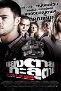 ดูหนังออนไลน์ฟรี The Cabin in the Woods (2012) แย่งตายทะลุตาย