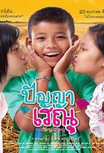ดูหนังออนไลน์ฟรี Panya Raenu 1 (2011) ปัญญา เรณู ภาค1