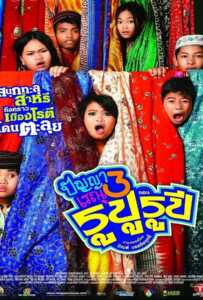 ดูหนังออนไลน์ฟรี Panya Raenu 3 ปัญญา เรณู รูปู รุปี 2013