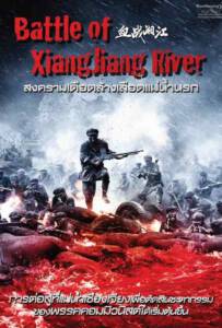 ดูหนังออนไลน์ฟรี Battle of Xiangjiang River (2017) สงครามเดือดล้างเลือดแม่น้ำนรก