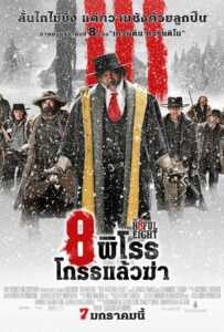 ดูหนังออนไลน์ฟรี The Hateful Eight (2016) 8 พิโรธ โกรธแล้วฆ่า