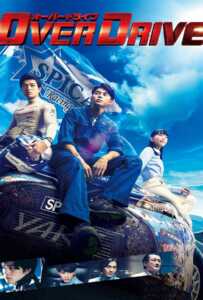 ดูหนังออนไลน์ฟรี Over Drive (2018) ทีมซิ่งผ่าฟ้า