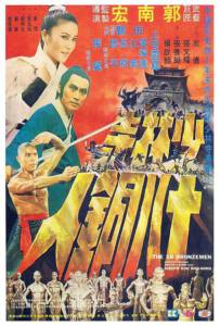 ดูหนังออนไลน์ฟรี The 18 Bronzemen (Shao Lin Si shi ba tong ren) (1976) 18 ยอดมนุษย์ทองคำ