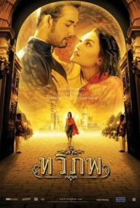 ดูหนังออนไลน์ฟรี The Siam Renaissance (2004) ทวิภพ