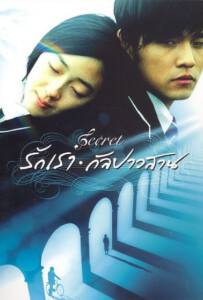 ดูหนังออนไลน์ฟรี Secret (2007) รักเรากัลปาวสาน
