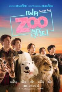 ดูหนังออนไลน์ฟรี Secret Zoo (2020) เฟค Zoo สู้โว้ย!