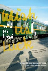 ดูหนังออนไลน์ฟรี Wish Us Luck (2013) ขอให้เราโชคดี