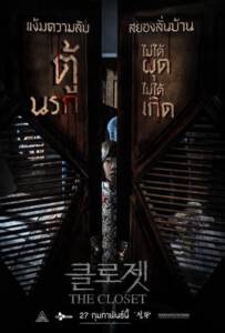 ดูหนังออนไลน์ฟรี The Closet (2020) ตู้นรกไม่ได้ผุดไม่ได้เกิด