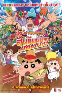 ดูหนังออนไลน์ฟรี Crayon Shin chan Honeymoon Hurricane The Lost Hiroshi (2020) ชินจัง เดอะมูฟวี่ ตอน ฮันนีมูนป่วนแดนจิงโจ้ ตามหาคุณพ่อสุดขอบฟ้า