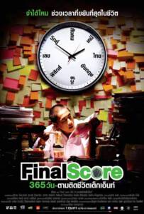 ดูหนังออนไลน์ฟรี Final Score (2007) 365 วัน ตามติดชีวิตเด็กเอ็นท์