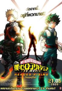 ดูหนังออนไลน์ฟรี My Hero Academia: Heroes Rising (2019) มาย ฮีโร่ อคาเดเมีย เดอะ มูฟวี่ วีรบุรุษกู้โลก