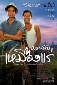 ดูหนังออนไลน์ฟรี The Tin Mine (2005) มหาลัยเหมืองแร่