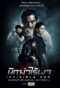 ดูหนังออนไลน์ฟรี Invisible Cop (2020) นักฆ่าไร้เงา