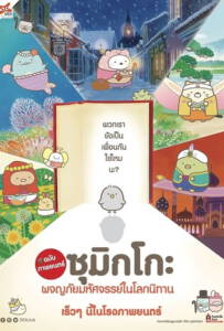 ดูหนังออนไลน์ฟรี Sumikko Gurashi the Movie (2019) ซุมิกโกะ ผจญภัยมหัศจรรย์ในโลกนิทาน