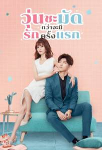 ดูหนังออนไลน์ฟรี Lucky’s First Love (2019) วุ่นชะมัดกว่าจะมีรักครั้งแรก