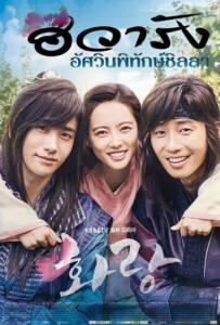 ดูหนังออนไลน์ฟรี Hwarang The Beginning (2016) ฮวารัง อัศวินพิทักษ์ชิลลา