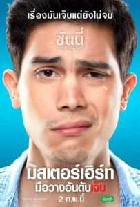 ดูหนังออนไลน์ฟรี มิสเตอร์เฮิร์ท มือวางอันดับเจ็บ (2017) Mr. Hurt