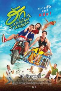 ดูหนังออนไลน์ฟรี Hug ma Yom Ma Yem (2019) ฮักมะย๋อมมะแย๋ม