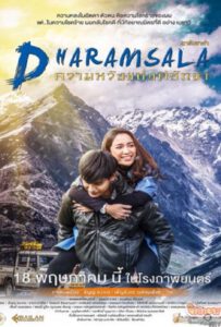 ดูหนังออนไลน์ฟรี Dharamsala (2017) ดารัมซาล่า ความหวังแห่งศรัทธา