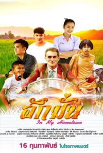 ดูหนังออนไลน์ฟรี In My Hometown (2017) ฮักมั่น