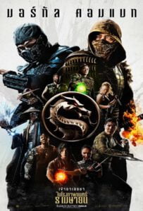 ดูหนังออนไลน์ฟรี Mortal Kombat (2021) มอร์ทัล คอมแบท