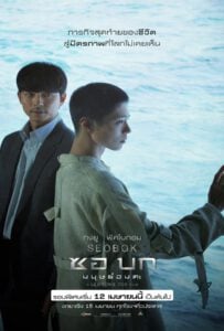 ดูหนังออนไลน์ฟรี Seobok (2021) ซอ บก มนุษย์อมตะ