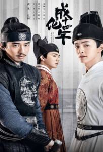 ดูหนังออนไลน์ฟรี The Sleuth of Ming Dynasty (2020) รัชศกเฉิงฮว่าปีที่สิบสี่