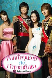 ดูหนังออนไลน์ฟรี Princess Hours (2006) เจ้าหญิงวุ่นวาย กับ เจ้าชายเย็นชา