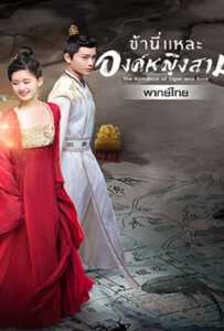 ดูหนังออนไลน์ฟรี The Romance of Tiger and Rose ข้านี่เเหละองค์หญิงสาม